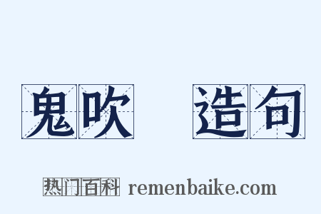 鬼吹燈造句是什么意思的图片